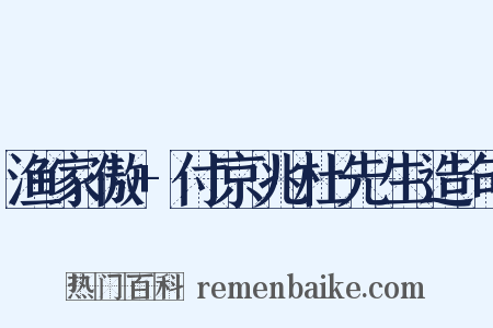 渔家傲+付京兆杜先生造句是什么意思的图片